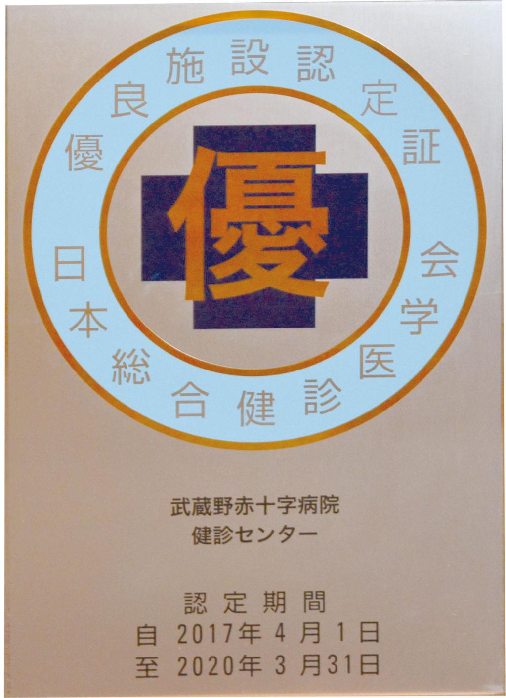 日本総合健診医学会優良施設認定施設